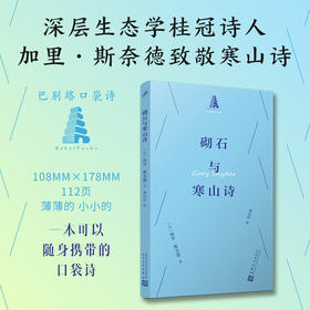 砌石与寒山诗（巴别塔口袋诗）