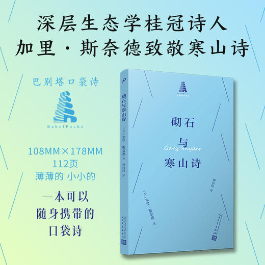 砌石与寒山诗（巴别塔口袋诗） 商品图0