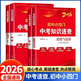 2026新版初中小四门中考知识速查七八九年级道德与法治历史生物地理 初中阶段适用全国通用中考会考开卷资料核心考点