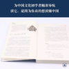 中国文化导读(2022版)  叶朗,费振刚,王天有 著 三联书店 商品缩略图2