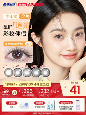 【彩瞳】海昌星眸追光半年抛2片装官方正品