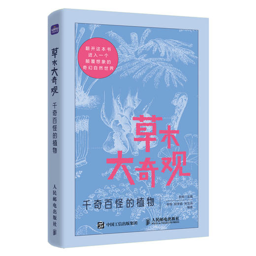 草木大奇观 千奇百怪的植物 商品图4