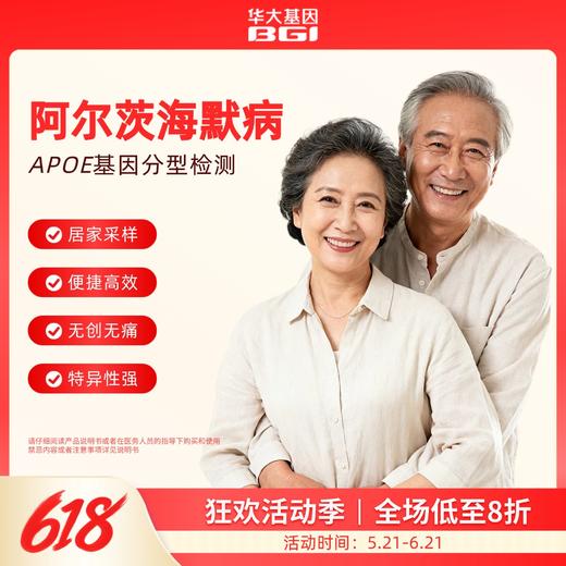 华大基因  阿尔茨海默病风险 APOE基因分型检测 商品图0