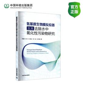 氢基质生物膜反应器及其去除水中氧化性污染物研究