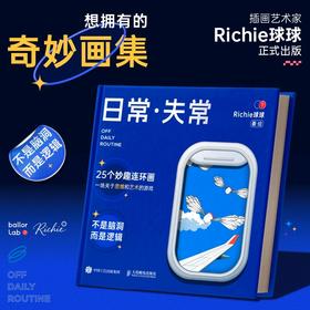 日常·失常 Richie球球的精装画集趣味幽默漫画绘本 脑洞烧脑搞笑放松插画集画册
