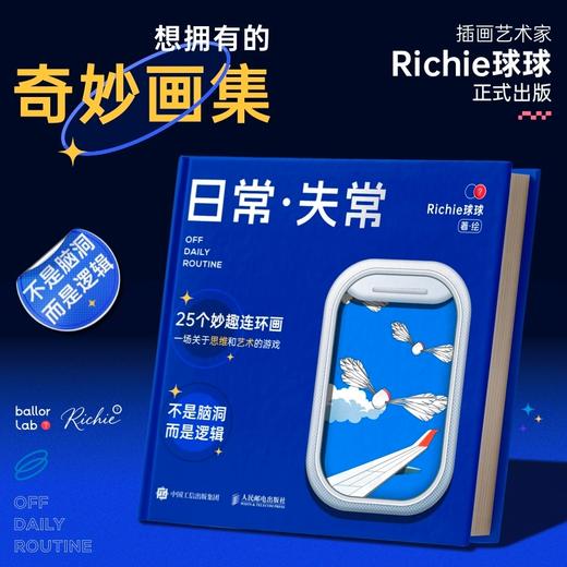 日常·失常 Richie球球的精装画集趣味幽默漫画绘本 脑洞烧脑搞笑放松插画集画册 商品图0