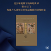 黄泉下的美术 宏观中国古代墓葬（精装）美 巫鸿 著 三联书店 商品缩略图1