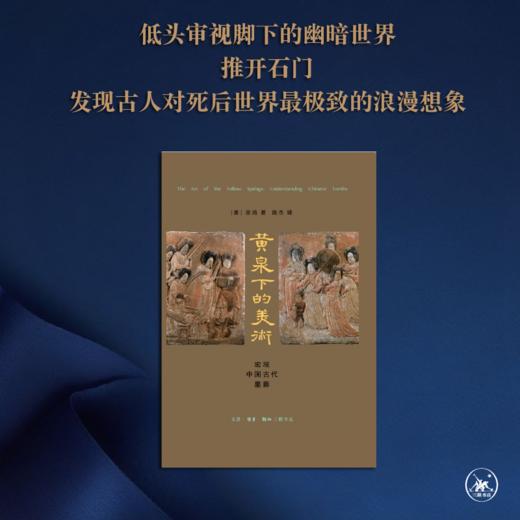 黄泉下的美术 宏观中国古代墓葬（精装）美 巫鸿 著 三联书店 商品图1