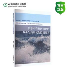 废水中有机污染物的分析与高级氧化控制技术（高校环境类新形态系列教材）