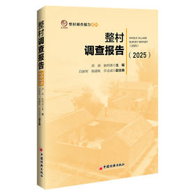 【官方旗舰店】整村调查报告（2025） 聚焦中国乡村发展真实图景，用扎实调研数据解码当代农村变迁的核心议题与未来路径 