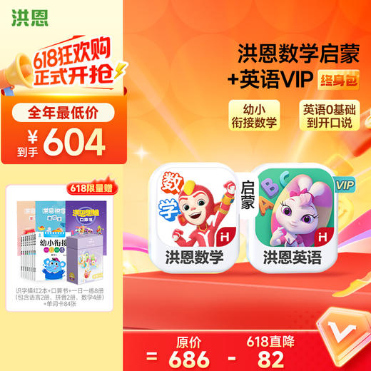 【任选2款低至88折】洪恩识字/数学/拼音/英语 任选2款APP终身包/永久包  APP会员下单即可学习 未发货不影响权益使用 商品图6