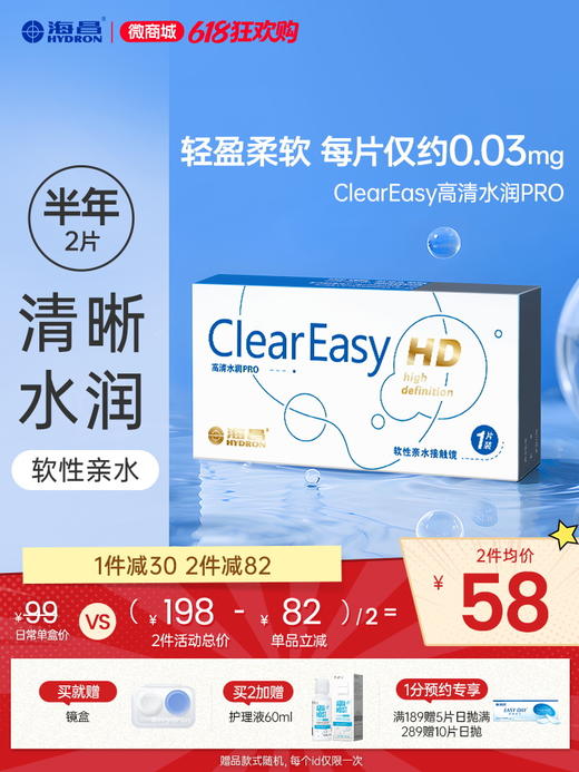 海昌高清水润半年抛2片装 商品图0
