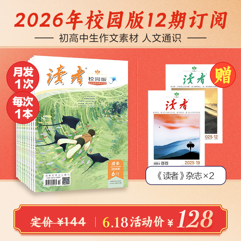 《读者》（校园版•成长）2026年1月-12月/ 全年刊，共12期（月发1次）每次1本