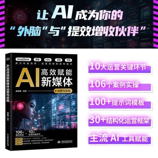 AI高效赋能新媒体运营与变现 商品图1