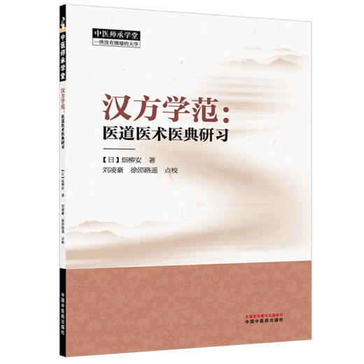 汉方学范:医道医术医典研习 (日) 畑柳安 著（中医师承学堂）中国中医药出版社 商品图4