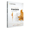 【官方旗舰店】平台经济学 本书为“中经金课”精品课程系列教材，新型的数字类课程新教材 商品缩略图0
