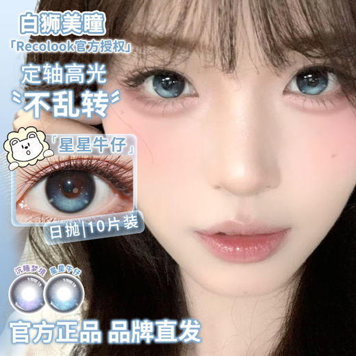 recolook旗下【定轴高光瞳】  星星牛仔&沉睡梦境  14.5mm白狮参考着色大直径 | 日抛十片装 商品图1