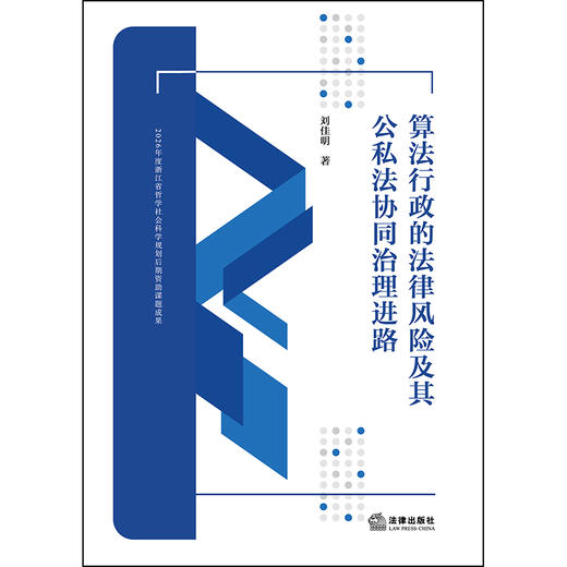 算法行政的法律风险及其公私法协同治理进路 刘佳明 著 法律出版社 商品图1