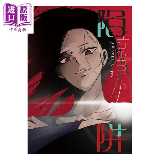 预售 【中商原版】漫画 陷阱 VOL.03 HAEMURI 台版漫画书 寻叶文化出版 商品图1