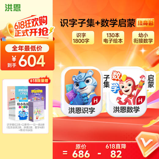 【任选2款低至88折】洪恩识字/数学/拼音/英语 任选2款APP终身包/永久包  APP会员下单即可学习 未发货不影响权益使用 商品图2