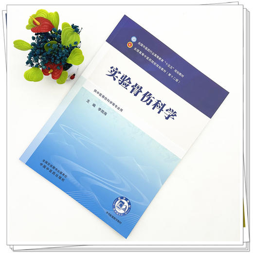 实验骨伤科学 李西海 主编 全国中医药行业高等教育十五五规划教材第十二版 中国中医药出版社 商品图1