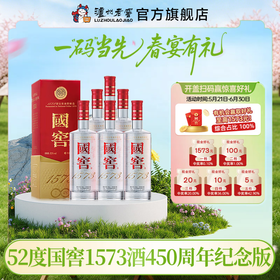 【扫码有好礼】52度国窖1573酒(2022二维码装)450周年纪念酒(组套)500ml*6 泸州老窖官方旗舰店