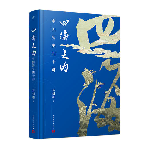 限量亲签  四海之内 中国历史四十讲精装版 藏书票铃印 葛剑雄百家讲坛主讲历史片段 商品图8