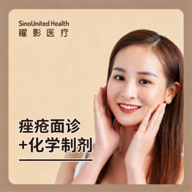 痤疮面诊及化学焕肤