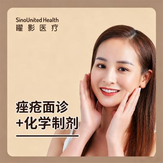 痤疮面诊及化学焕肤 商品图0