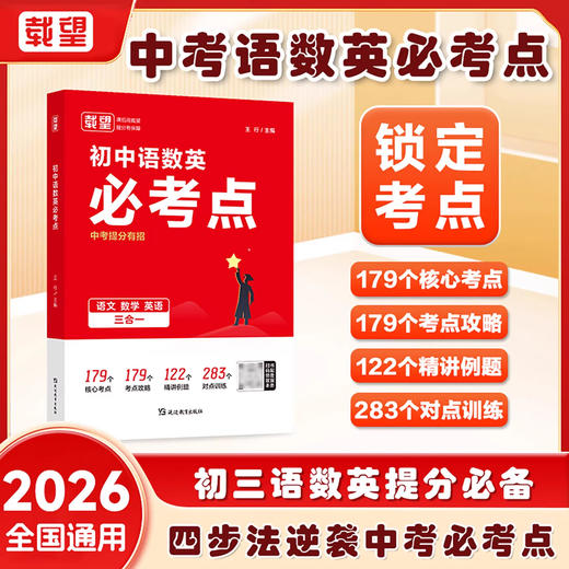 2026载望初中语数英必考点 中考抢分有招专项解题考点解析公式中考复习资料中考数学七八九年级通用 商品图0