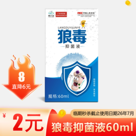狼毒抑菌液60ml【折扣秒杀】