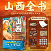 《山西全书》鲜章刷边版 仅1000套 800+高清彩图，一站式读懂山西 商品缩略图0