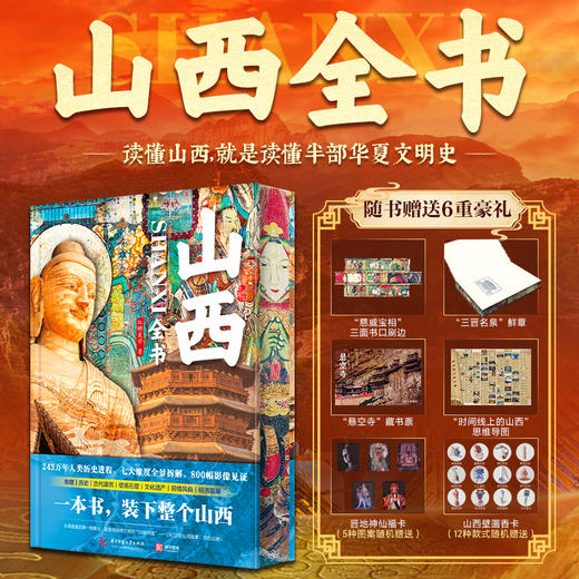 《山西全书》鲜章刷边版 仅1000套 800+高清彩图，一站式读懂山西 商品图0