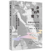 旗袍下的觉醒：20世纪女性传奇（民国女性的历史真相与生命突围！） 商品缩略图0
