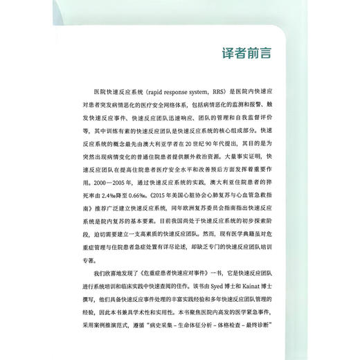 危重症患者快速应对事件 刘景院 蒲琳 主译 适用于医学生 住院医师 专科医师以及医院医生等众多医疗专业人员 科学技术文献出版社 商品图2