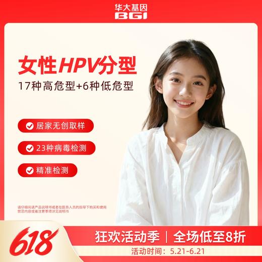 华大基因  HPV分型基因检测23型套装版（女性） 商品图0