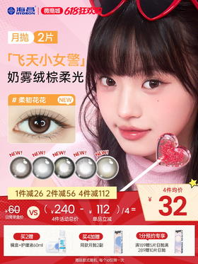 【新品上新】【彩瞳】海昌飞天小女警系列彩瞳月抛2片