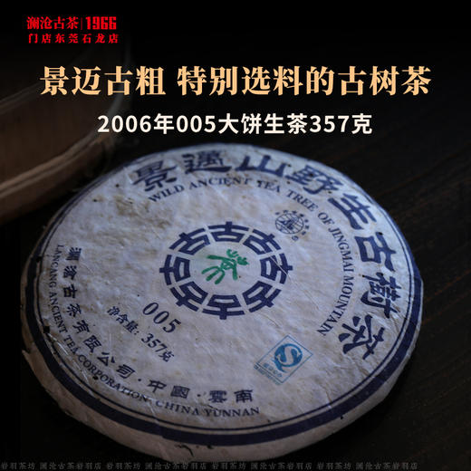 澜沧古茶2006年005大饼景迈古树普洱生茶叶干仓老茶 商品图1