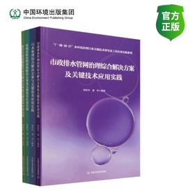 “厂-网-河-岸”水环境治理行业关键技术研究及工程应用实践系列（4册）