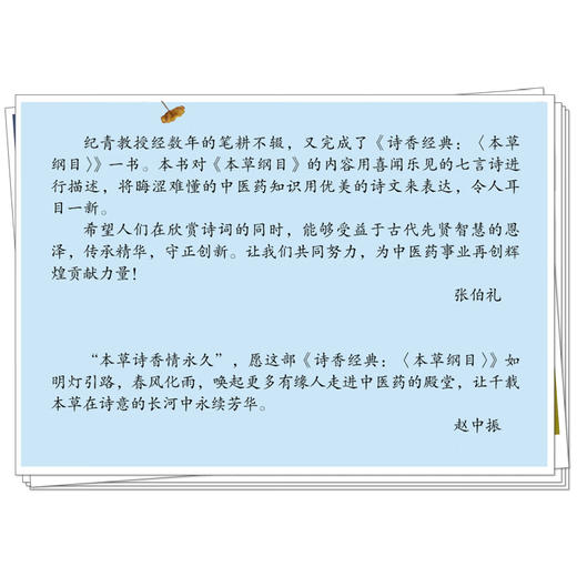 诗香经典 本草纲目 刘纪青 编著 诗青诗译中医古籍丛书 将晦涩难懂的中医药知识用优美的诗文来表达9787524703051中国中医药出版社 商品图2