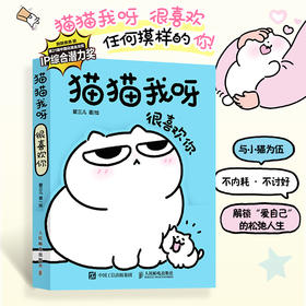 猫猫我呀 很喜欢你 瞿三儿胖胖弟弟IP漫画猫猫漫画绘本 宠物漫画故事猫咪趣事生活解压铲屎官伴读手册