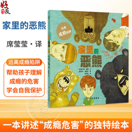 家里的恶熊 远离成瘾陷阱 席莹莹 一本讲述成瘾危害的独特绘本 帮助孩子理解成瘾的危害 学会自我保护9787117380706人民卫生出版社 商品图0