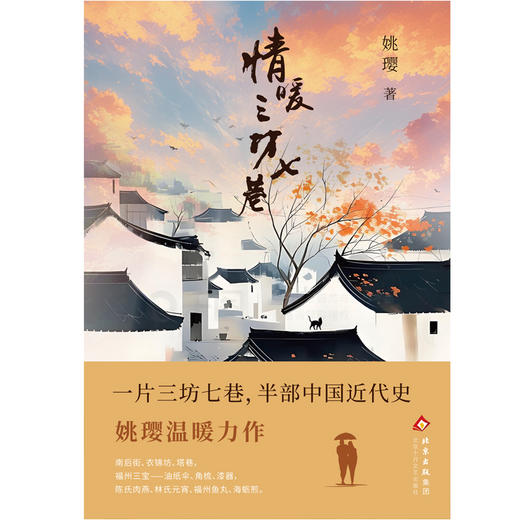 情暖三坊七巷    姚璎著 商品图1