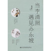 当李清照遇见苏东坡 （上下册） 商品缩略图3