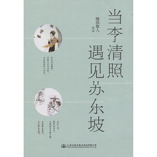 当李清照遇见苏东坡 （上下册） 商品图3
