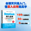 DeepSeek深入应用：189个实操方法和技巧（附提示词手册） 商品缩略图1