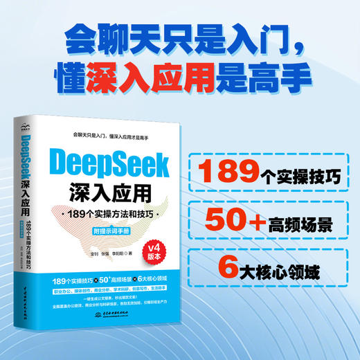DeepSeek深入应用：189个实操方法和技巧（附提示词手册） 商品图1