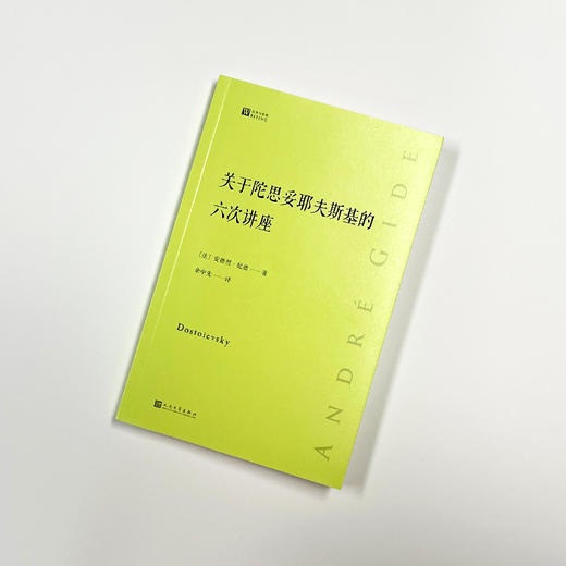 关于陀思妥耶夫斯基的六次讲座  经典写作课  安德烈·纪德  两位伟大作家的一次跨越时空的心灵交流 商品图2