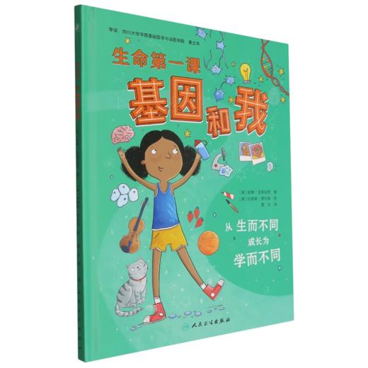 生命第一课 基因和我 英 安娜 克莱伯恩 著 莫文 主译 这是一本儿童生命科学教育的启蒙图书 9787117384445 人民卫生出版社 商品图1