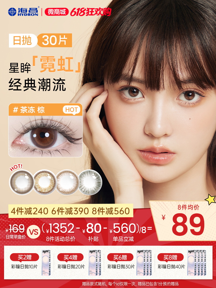 【彩瞳】海昌星眸霓虹系列彩瞳日抛30片装